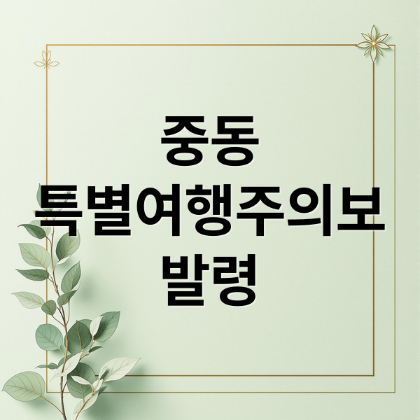 중동
특별여행주의보
발령 (중동 여행 피해주의보)