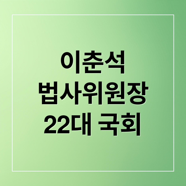 이춘석
법사위원장
22대 국회 (이춘석 법사위원장 프로필)