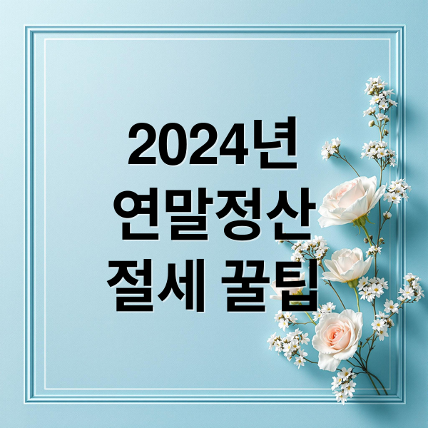 2024년
연말정산
절세 꿀팁 (연말정산 어떻게 하는것이 꿀팁일까?)
