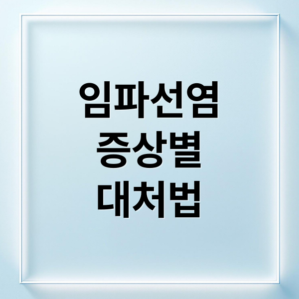 임파선염
증상별
대처법 (임파선염)