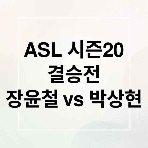 ASL 시즌20
결승전
장윤철 vs 박상현 (ASL 시즌20 결승 장윤철 박상현)