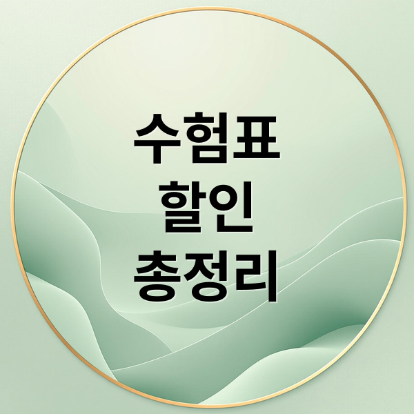 수험표
할인
총정리 (2026 수능할인 전자기기)