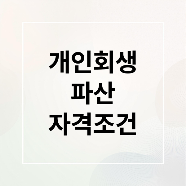 개인회생
파산
자격조건 (개인회생 파산 신청)