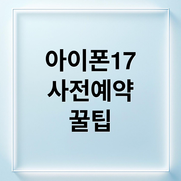 아이폰17
사전예약
꿀팁 (아이폰17 가격 스펙 사전예약)