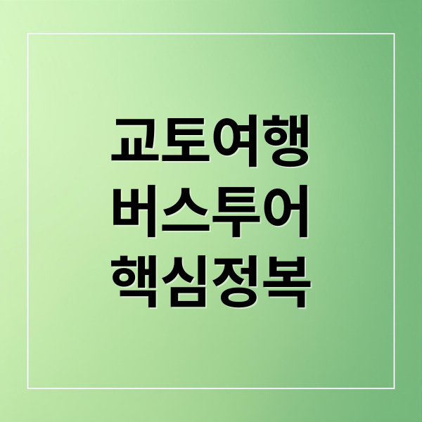 교토여행
버스투어
핵심정복 (교토 버스투어 아라시야마 치쿠린)