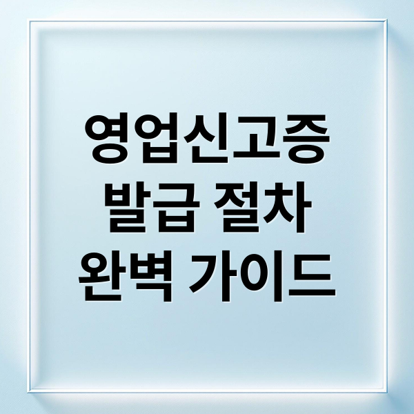 영업신고증
발급 절차
완벽 가이드 (영업신고증 발급 방법)