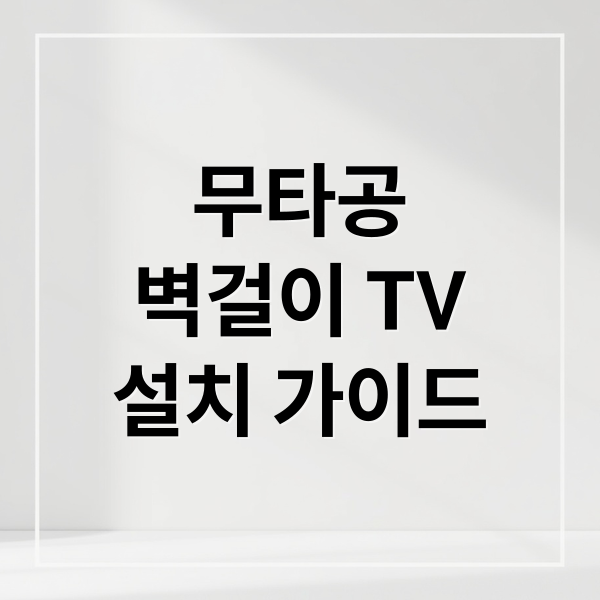무타공
벽걸이 TV
설치 가이드 (벽걸이티비 설치 금액 무타공)