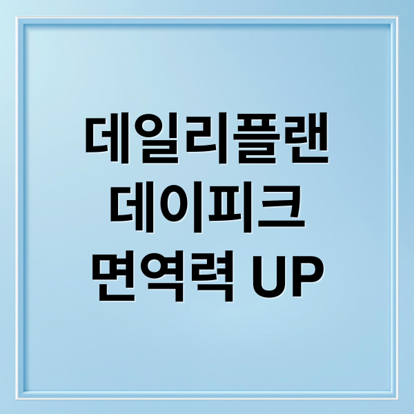 데일리플랜
데이피크
면역력 UP (데일리플랜 데이피크 면역관리 후기)