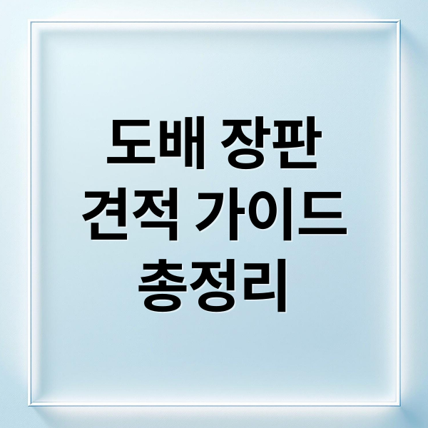 도배 장판
견적 가이드
총정리 (도배 장판 업체)