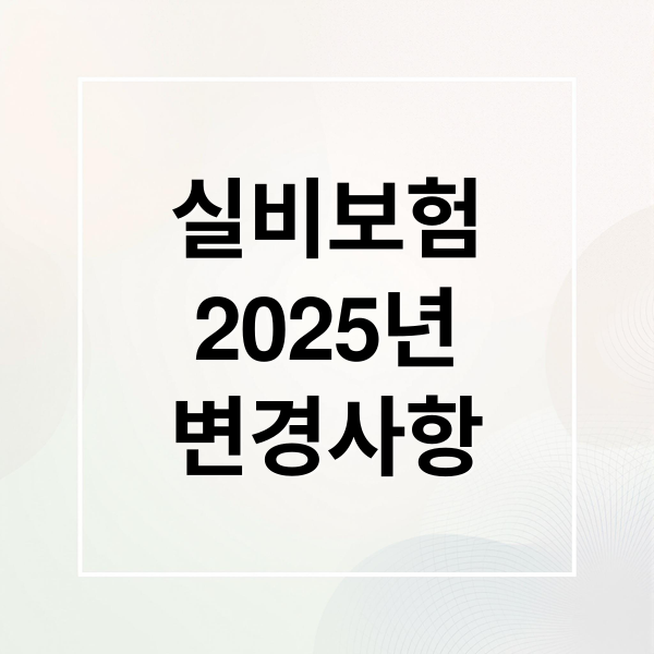 실비보험
2025년
변경사항 (실비보험 가입 꿀팁 & 보장내용 총정리)