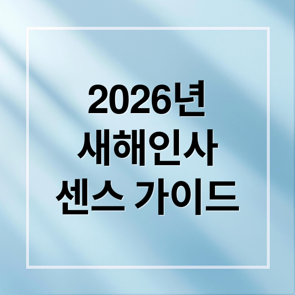 2026년
새해인사
센스 가이드 (새해 카톡 메시지)