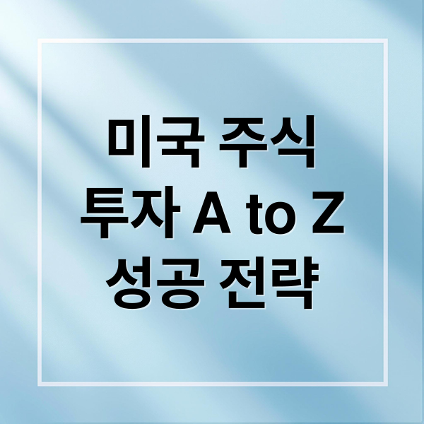 미국 주식
투자 A to Z
성공 전략 (미국 주식 투자 이유)