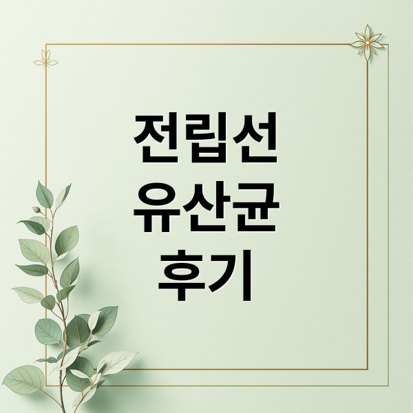 전립선
유산균
후기 (전립선 유산균 광고)