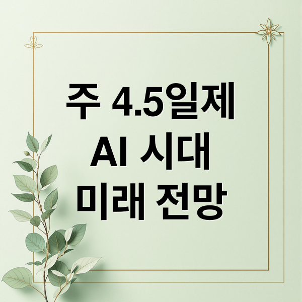주 4.5일제
AI 시대
미래 전망 (ai를 이용한 주 4일 혹은 4.5일제가 도입된다면 근로자에게 끼지는 장단점을 알려주고, 실제 단점이 더 많은 이유에 대해서 자세히 알려줘)