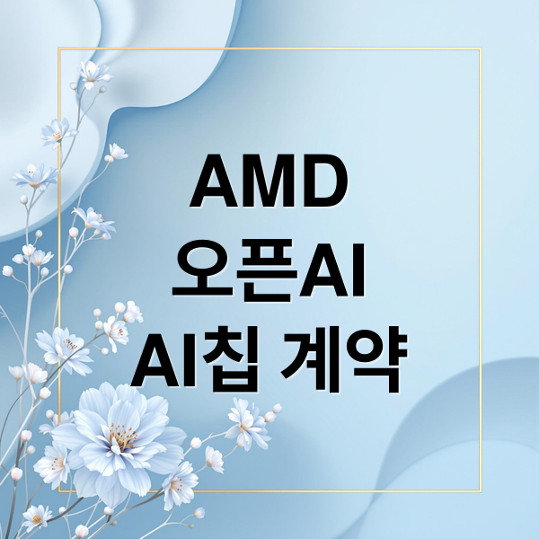 AMD
오픈AI
AI칩 계약 (AMD 주가 오픈AI AI칩 공급 계약)