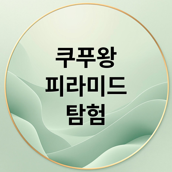 쿠푸왕
피라미드
탐험 (쿠푸왕 피라미드)