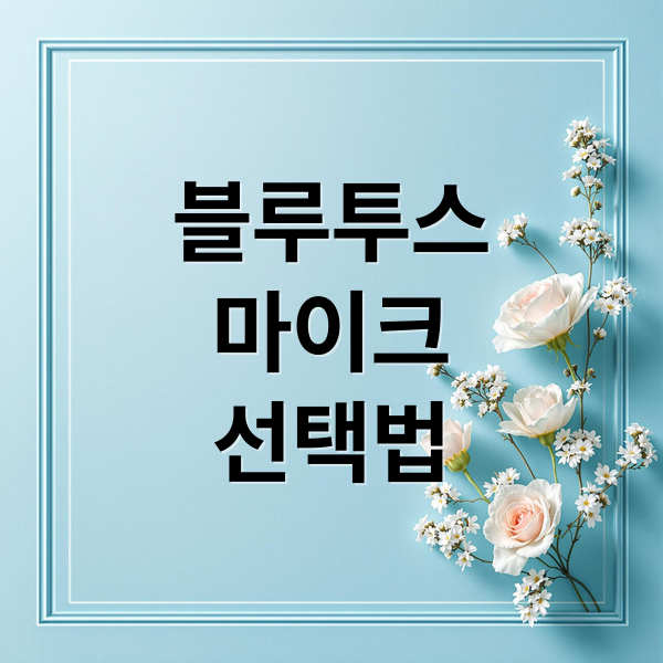 블루투스
마이크
선택법 (블루투스 마이크 선택 가이드)