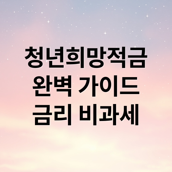 청년희망적금
완벽 가이드
금리 비과세 (청년 희망적금 비교 한눈 정리 선택 가이드)