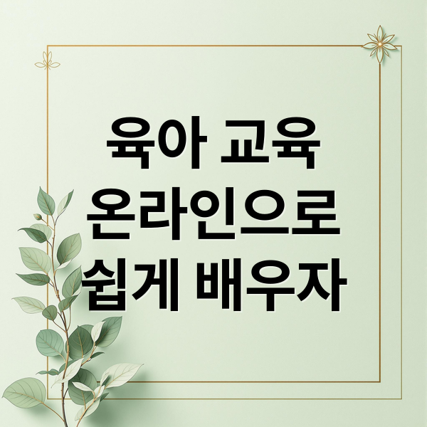 육아 교육
온라인으로
쉽게 배우자 (중앙육아종합지원센터 e러닝)