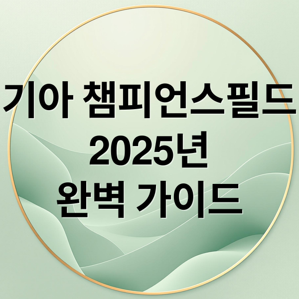 기아 챔피언스필드
2025년
완벽 가이드 (기아 타이거즈 챔피언스필드 (가족석,좌석 배치도,티켓 가격,예매))