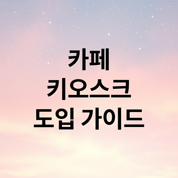 카페
키오스크
도입 가이드 (키오스크 스탠드형 벽걸이형 태블릿형 비교)