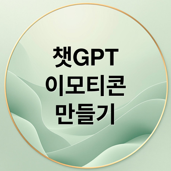 챗GPT
이모티콘
만들기 (챗지피티 카카오톡 이모티콘)