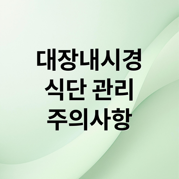 대장내시경
식단 관리
주의사항 (대장내시경 전 음식 주의사항)