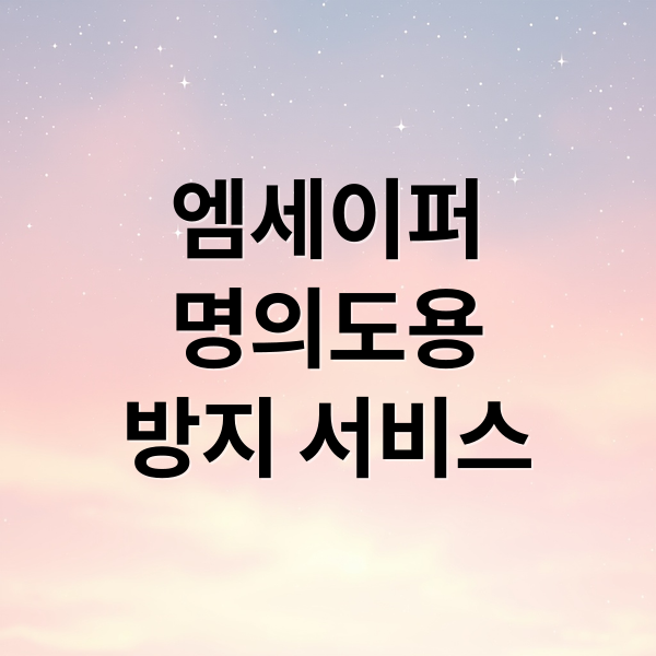 엠세이퍼
명의도용
방지 서비스 (2026 엠세이퍼 명의도용 방지 서비스 가입 및 해제 방법)