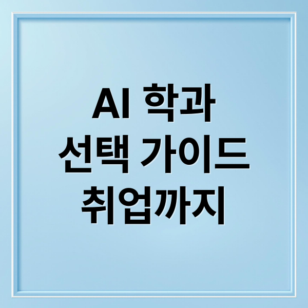 AI 학과
선택 가이드
취업까지 (AI관련 학과, 자격증,  직업)