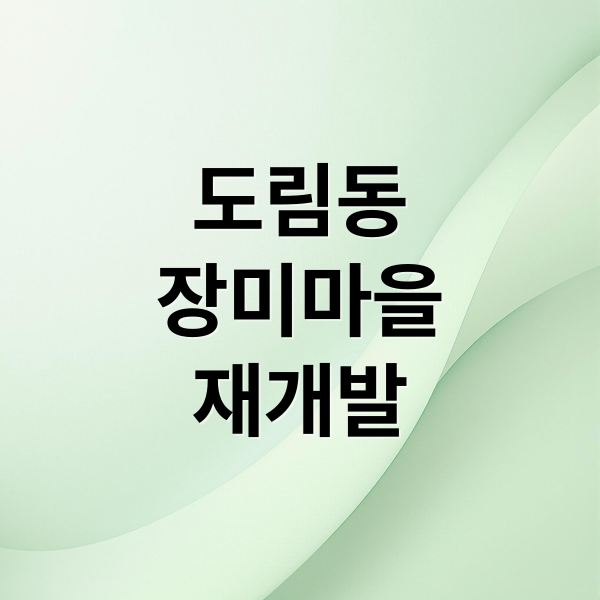 도림동
장미마을
재개발 (영등포구 도림동 신통기획 재개발)