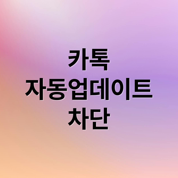 카톡
자동업데이트
차단 (카카오톡 자동업데이트 차단)