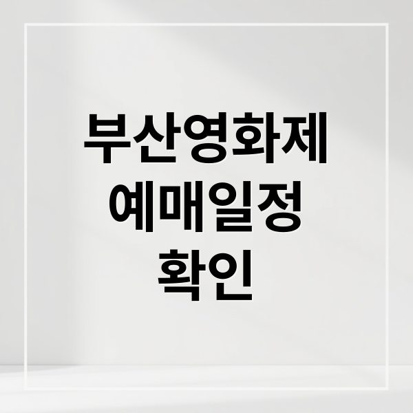 부산영화제
예매일정
확인 (부산국제영화제 예매 일정)