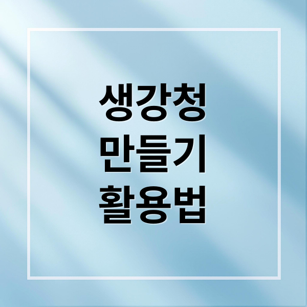 생강청
만들기
활용법 (생강청 만드는법)