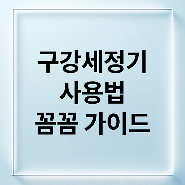구강세정기
사용법
꼼꼼 가이드 (구강세정기)