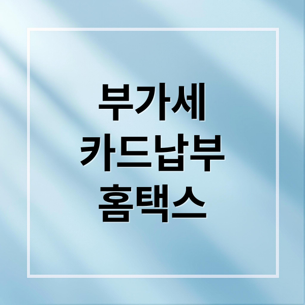 부가세
카드납부
홈택스 (부가세 납부방법 카드할부 홈택스)