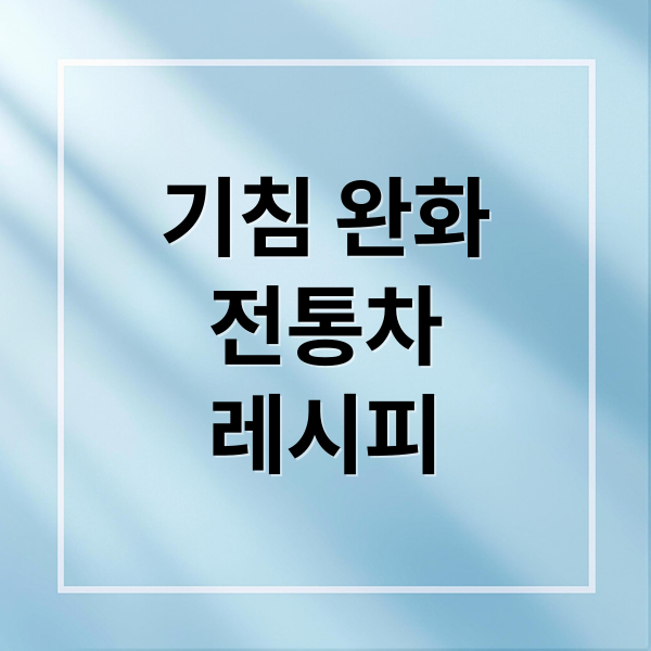 기침 멎게 하는 차 완벽 가이드: 만드는 법부터 효능, 주의사항 총정리. 1 기침 완화
전통차
레시피 (기침 완화 전통차)