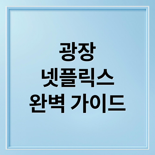 광장
넷플릭스
완벽 가이드 (넷플릭스)