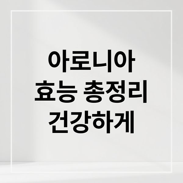 아로니아
효능 총정리
건강하게 (아로니아 효능 부작용 섭취량)