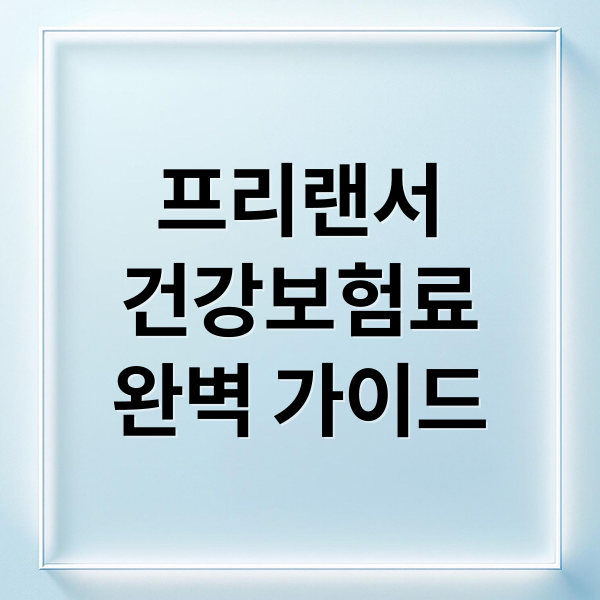 프리랜서
건강보험료
완벽 가이드 (프리랜서 건강보험료)