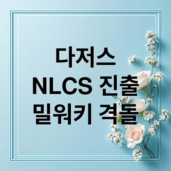 다저스
NLCS 진출
밀워키 격돌 (LA 다저스 NLCS 밀워키 컵스)