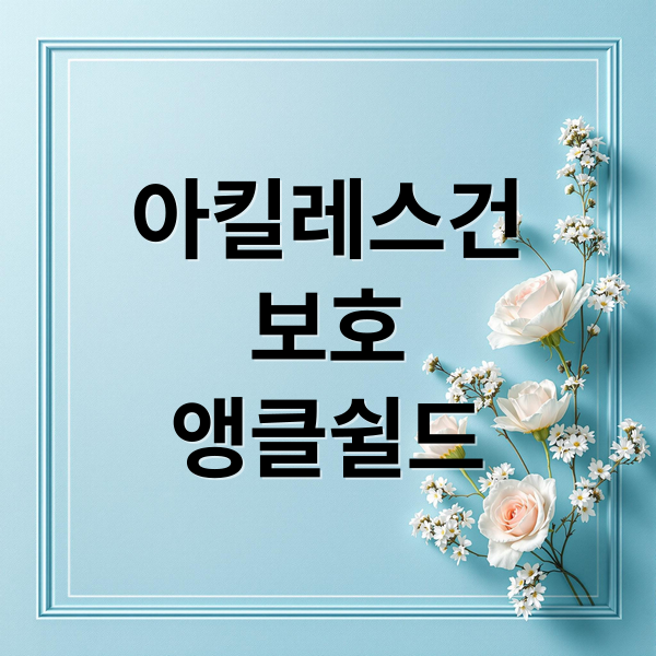 아킬레스건
보호
앵클쉴드 (러닝 양말 컴포트 아킬레스 앵클쉴드)