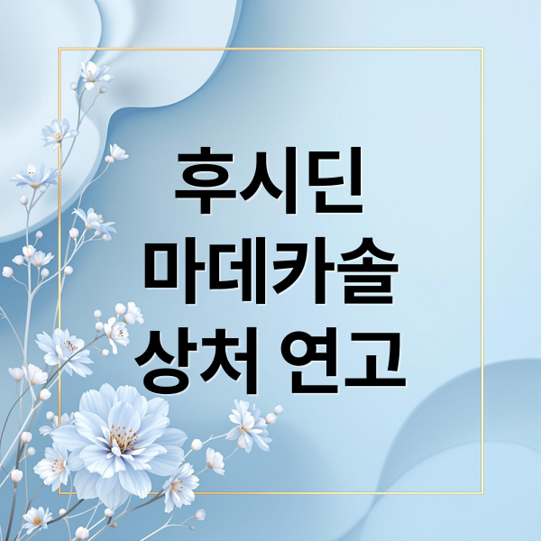 후시딘
마데카솔
상처 연고 (일회용 후시딘 마데카솔 차이점)