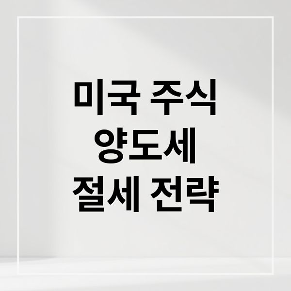 미국 주식
양도세
절세 전략 (미국주식 양도세 환차손익 계산)
