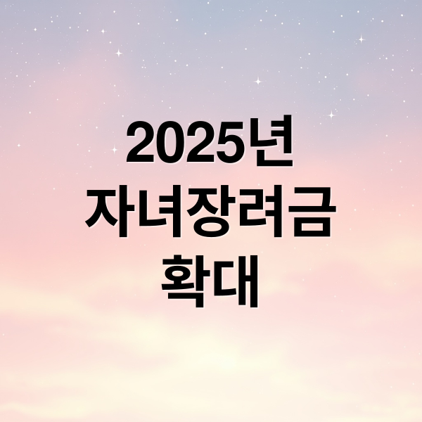 2025년
자녀장려금
확대 (자녀장려금 신청)