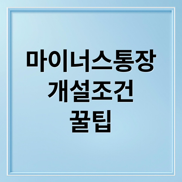 마이너스통장
개설조건
꿀팁 (마이너스통장 대출)