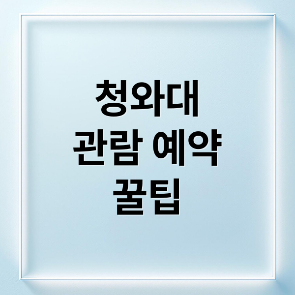 청와대
관람 예약
꿀팁 (청와대 관람 예약)