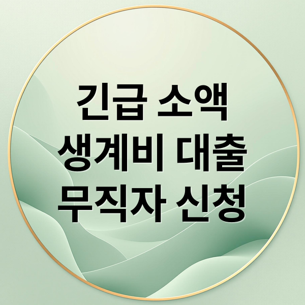 긴급 소액
생계비 대출
무직자 신청 (긴급소액생계비대출)