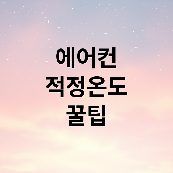 에어컨
적정온도
꿀팁 (여름 에어컨 기능 분석 적정온도)