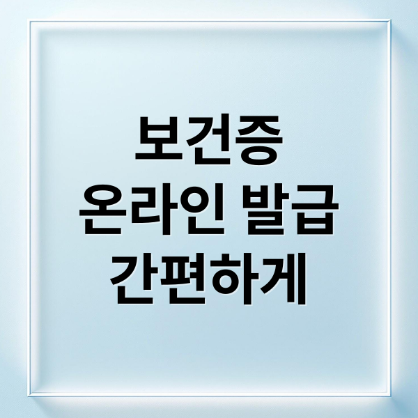 보건증
온라인 발급
간편하게 (보건증 인터넷발급 출력)