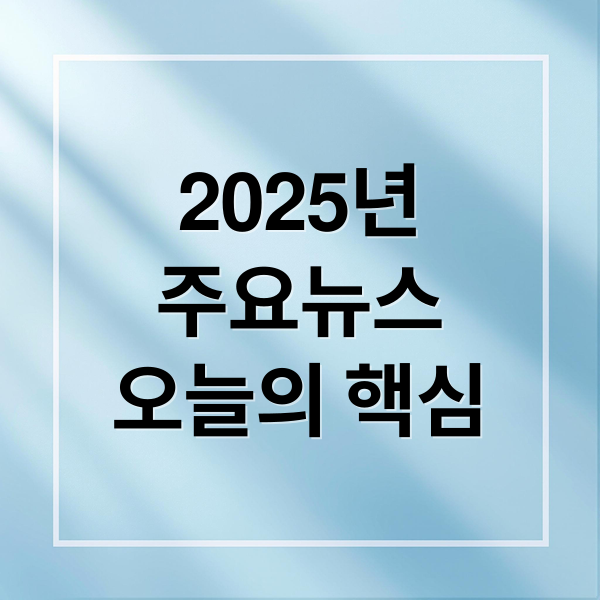 2025년
주요뉴스
오늘의 핵심 (2025년 11월 26일 오늘의 주요 뉴스)